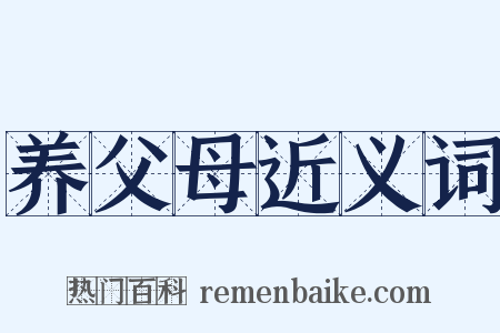 养父母近义词是什么意思的图片